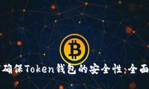 如何确保Token钱包的安全性:全面指南