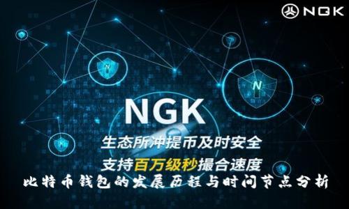 比特币钱包的发展历程与时间节点分析