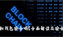 比特币虚拟钱包安全吗?全面解读及安全保护措