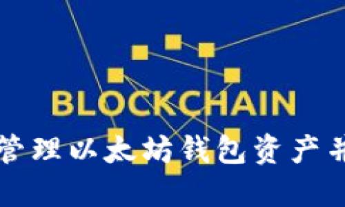 如何安全管理以太坊钱包资产并获取截图