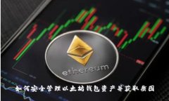 如何安全管理以太坊钱包资产并获取截图