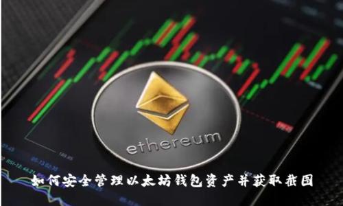 如何安全管理以太坊钱包资产并获取截图