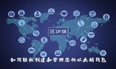 如何轻松创建和管理您的以太坊钱包