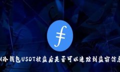IM冷钱包USDT被盗后是否可以追踪到盗窃信息?