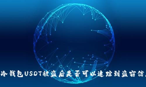 IM冷钱包USDT被盗后是否可以追踪到盗窃信息?
