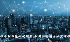比特币提币到钱包时间解析:如何快速安全地完