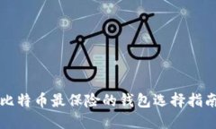 比特币最保险的钱包选择指南