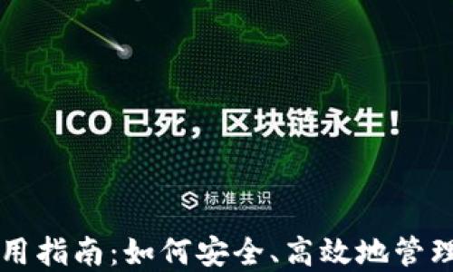 
虚拟币钱包使用指南：如何安全、高效地管理您的数字资产