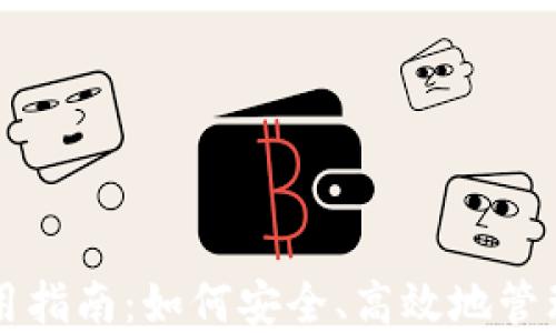 
虚拟币钱包使用指南：如何安全、高效地管理您的数字资产