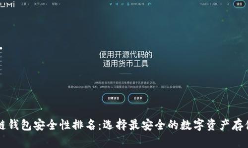 区块链钱包安全性排名:选择最安全的数字资产存储方案