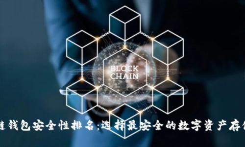 区块链钱包安全性排名:选择最安全的数字资产存储方案
