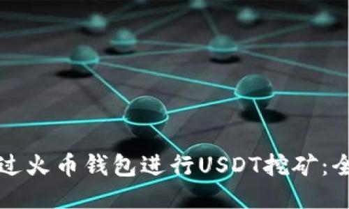 如何通过火币钱包进行USDT挖矿:全面指南