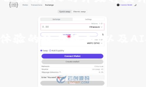 biao ti以太坊公链钱包价格表与发展潜力详解/biao ti
以太坊公链, 钱包价格, 投资潜力/guanjianci

在数字货币的快速发展中，以太坊公链无疑是最具潜力和影响力的项目之一。作为一个去中心化的平台，以太坊支持智能合约和去中心化应用的开发。其生态系统不断壮大，使得以太坊在投资者心目中的地位日益重要。在这一过程中，各类以太坊钱包的价格及其未来发展潜力也成为了投资者关注的焦点。以下我们将深度探讨以太坊公链钱包的价格表及其潜力。

一、以太坊公链钱包的种类及价格概述
以太坊钱包根据其存储方式、访问方式和安全性等不同因素，主要分为两类：热钱包和冷钱包。
热钱包是一种在线钱包，适合日常交易。其优点在于方便和快捷，但相对的，安全性较低。较为知名的热钱包包括MetaMask、MyEtherWallet等。根据市场情况，热钱包的使用通常不需要额外费用，但某些特色功能可能会收取一定的手续费。
冷钱包则是离线钱包，能够提供更高的安全性，适合长期保存资产。硬件钱包如Ledger Nano S、Trezor等受到众多投资者的青睐。这类钱包的价格在100到200美元不等，通常一次性购买后可长期使用。
对于以太坊公链钱包来说，选择合适的类型能够有效降低资金风险，同时提高资产的流动性。

二、以太坊公共链钱包的安全性分析
在数字货币市场中，安全性是投资者最为关注的方面。热钱包虽然方便，但频繁在线的特性使其面临更多的安全风险，黑客入侵、钓鱼网站等问题时有发生。而冷钱包由于不与网络直接连接，其安全性得到大大提升。但同时，安全性高的冷钱包在使用的便利性与操作复杂性上存在一定平衡。
投资者在选择钱包时，应综合考虑自己的使用需求与安全风险。例如，对于小额日常交易，可以选择知名的热钱包；对于大额资产，冷钱包则是更为安全的选择。

三、以太坊的投资潜力分析
以太坊自2015年发行以来，经历了多次市场波动，然而整体而言，其市场价值和使用场景不断增大。作为支持智能合约和去中心化应用的开放平台，以太坊在金融、游戏、NFT等众多领域中具有极大的应用潜力。
特别是近年来，DeFi（去中心化金融）和NFT（非同质化代币）的兴起，使得以太坊的技术价值进一步凸显，市场需求也日益强劲。此外，以太坊2.0升级将会增强其网络性能，降低交易成本，赋予以太坊更强的竞争力。

四、以太坊钱包投资的参考因素
在考虑以太坊钱包投资时，投资者需关注几个关键因素：钱包的使用便捷性、安全性、社区支持、以及未来的技术改进等。
1. **使用便捷性**：选择一款用户界面友好、操作流程简单的钱包，能够提高用户体验，降低投资的学习成本。
2. **安全性**：选择具有多种安全功能的钱包，如双重验证、冷存储等，能够更好地保护资金安全。
3. **社区支持**：一个活跃的社区能够为钱包提供持久的支持和更新，确保钱包长久的安全与价值。
4. **技术改进**：关注钱包的开发团队和技术路线图，技术层面的持续对于钱包的长期发展至关重要。

五、未来以太坊钱包的市场前景
未来，随着加密货币市场的不断扩大，以太坊钱包也将有着广阔的市场前景。预计更多创新功能的融入，如跨链兼容性、使用简化等，将吸引更多用户参与。与此同时，监管政策的逐步完善也将助力整个行业的健康发展。
整体而言，以太坊公链钱包在市场上不光是一种交易工具，更是一种新的投资方式。了解它的价格表和未来潜力，则是每位投资者所需关注的重点。

常见问题解答

问题一：以太坊钱包如何选择？
选择以太坊钱包时，首先需要明确个人的需求。若是进行频繁的交易，推荐使用热钱包，操作方便且低成本。而对于大额投资，选择冷钱包则能提供更高的安全保障。此外，考虑钱包的用户体验、客户支持及发展前景也是重要因素。知名热钱包如MetaMask拥有良好的用户界面和社区支持; 境内外硬件钱包如Ledger和Trezor也受到了广泛好评，能够满足用户在安全性上的需求。

问题二：以太坊钱包的费用主要有哪些？
以太坊钱包的费用主要包括交易手续费、提现费用和某些功能的使用费用。热钱包通常不收取基本费用，但在进行交易时需要支付以太坊网络的交易费用。而冷钱包一般是一次性购买的，后续使用不会再产生费用。需注意的是，不同钱包服务商可能会有不同的收费模式，建议投资者在使用前仔细阅读相关说明。

问题三：以太坊的价格波动对钱包影响大吗？
以太坊的价格波动直接影响持有者的资产价值，因此也间接影响钱包的使用频率和重要性。当以太坊价格上涨时，大量用户可能会选择持币不动，导致钱包的使用频率降低；相反，价格下跌时，用户可能会频繁交易以减少损失。因此，投资者需时刻关注市场动态，以便合理安排自己的资产。

问题四：为什么要选择以太坊而非比特币作为投资?
以太坊的核心优势在于其智能合约功能，这使得其不仅仅是一个数字货币，更是一个应用平台。与比特币相比，以太坊在去中心化金融、非同质化代币等创新领域更具潜力。而且，以太坊2.0的升级将提升其网络效率，进一步增强其市场竞争力。对于追求技术创新和应用场景的投资者而言，以太坊无疑是一个值得关注的选择。

问题五：以太坊钱包的未来趋势是什么？
未来，以太坊钱包将向着更加用户友好、安全性增强、功能多样化的方向发展。随着加密市场的成熟，以及用户需求的变化，钱包将会引入更多创新。例如，支持跨链资产管理、用户体验的操作界面、以及AI技术的应用等，都将是未来发展趋势。同时，在监管政策推进的背景下，钱包的合规性也将成为关注的重点。投资者需要跟进行业变化，把握使用和投资的机会。

总之，以太坊公链钱包的价格表和发展潜力需要综合分析各个方面的因素。无论が是新手投资者还是有经验的老手，都需在选择投资时候做足功课，理性决策。