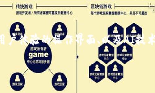 biao ti以太坊公链钱包价格表与发展潜力详解/biao ti
以太坊公链, 钱包价格, 投资潜力/guanjianci

在数字货币的快速发展中，以太坊公链无疑是最具潜力和影响力的项目之一。作为一个去中心化的平台，以太坊支持智能合约和去中心化应用的开发。其生态系统不断壮大，使得以太坊在投资者心目中的地位日益重要。在这一过程中，各类以太坊钱包的价格及其未来发展潜力也成为了投资者关注的焦点。以下我们将深度探讨以太坊公链钱包的价格表及其潜力。

一、以太坊公链钱包的种类及价格概述
以太坊钱包根据其存储方式、访问方式和安全性等不同因素，主要分为两类：热钱包和冷钱包。
热钱包是一种在线钱包，适合日常交易。其优点在于方便和快捷，但相对的，安全性较低。较为知名的热钱包包括MetaMask、MyEtherWallet等。根据市场情况，热钱包的使用通常不需要额外费用，但某些特色功能可能会收取一定的手续费。
冷钱包则是离线钱包，能够提供更高的安全性，适合长期保存资产。硬件钱包如Ledger Nano S、Trezor等受到众多投资者的青睐。这类钱包的价格在100到200美元不等，通常一次性购买后可长期使用。
对于以太坊公链钱包来说，选择合适的类型能够有效降低资金风险，同时提高资产的流动性。

二、以太坊公共链钱包的安全性分析
在数字货币市场中，安全性是投资者最为关注的方面。热钱包虽然方便，但频繁在线的特性使其面临更多的安全风险，黑客入侵、钓鱼网站等问题时有发生。而冷钱包由于不与网络直接连接，其安全性得到大大提升。但同时，安全性高的冷钱包在使用的便利性与操作复杂性上存在一定平衡。
投资者在选择钱包时，应综合考虑自己的使用需求与安全风险。例如，对于小额日常交易，可以选择知名的热钱包；对于大额资产，冷钱包则是更为安全的选择。

三、以太坊的投资潜力分析
以太坊自2015年发行以来，经历了多次市场波动，然而整体而言，其市场价值和使用场景不断增大。作为支持智能合约和去中心化应用的开放平台，以太坊在金融、游戏、NFT等众多领域中具有极大的应用潜力。
特别是近年来，DeFi（去中心化金融）和NFT（非同质化代币）的兴起，使得以太坊的技术价值进一步凸显，市场需求也日益强劲。此外，以太坊2.0升级将会增强其网络性能，降低交易成本，赋予以太坊更强的竞争力。

四、以太坊钱包投资的参考因素
在考虑以太坊钱包投资时，投资者需关注几个关键因素：钱包的使用便捷性、安全性、社区支持、以及未来的技术改进等。
1. **使用便捷性**：选择一款用户界面友好、操作流程简单的钱包，能够提高用户体验，降低投资的学习成本。
2. **安全性**：选择具有多种安全功能的钱包，如双重验证、冷存储等，能够更好地保护资金安全。
3. **社区支持**：一个活跃的社区能够为钱包提供持久的支持和更新，确保钱包长久的安全与价值。
4. **技术改进**：关注钱包的开发团队和技术路线图，技术层面的持续对于钱包的长期发展至关重要。

五、未来以太坊钱包的市场前景
未来，随着加密货币市场的不断扩大，以太坊钱包也将有着广阔的市场前景。预计更多创新功能的融入，如跨链兼容性、使用简化等，将吸引更多用户参与。与此同时，监管政策的逐步完善也将助力整个行业的健康发展。
整体而言，以太坊公链钱包在市场上不光是一种交易工具，更是一种新的投资方式。了解它的价格表和未来潜力，则是每位投资者所需关注的重点。

常见问题解答

问题一：以太坊钱包如何选择？
选择以太坊钱包时，首先需要明确个人的需求。若是进行频繁的交易，推荐使用热钱包，操作方便且低成本。而对于大额投资，选择冷钱包则能提供更高的安全保障。此外，考虑钱包的用户体验、客户支持及发展前景也是重要因素。知名热钱包如MetaMask拥有良好的用户界面和社区支持; 境内外硬件钱包如Ledger和Trezor也受到了广泛好评，能够满足用户在安全性上的需求。

问题二：以太坊钱包的费用主要有哪些？
以太坊钱包的费用主要包括交易手续费、提现费用和某些功能的使用费用。热钱包通常不收取基本费用，但在进行交易时需要支付以太坊网络的交易费用。而冷钱包一般是一次性购买的，后续使用不会再产生费用。需注意的是，不同钱包服务商可能会有不同的收费模式，建议投资者在使用前仔细阅读相关说明。

问题三：以太坊的价格波动对钱包影响大吗？
以太坊的价格波动直接影响持有者的资产价值，因此也间接影响钱包的使用频率和重要性。当以太坊价格上涨时，大量用户可能会选择持币不动，导致钱包的使用频率降低；相反，价格下跌时，用户可能会频繁交易以减少损失。因此，投资者需时刻关注市场动态，以便合理安排自己的资产。

问题四：为什么要选择以太坊而非比特币作为投资?
以太坊的核心优势在于其智能合约功能，这使得其不仅仅是一个数字货币，更是一个应用平台。与比特币相比，以太坊在去中心化金融、非同质化代币等创新领域更具潜力。而且，以太坊2.0的升级将提升其网络效率，进一步增强其市场竞争力。对于追求技术创新和应用场景的投资者而言，以太坊无疑是一个值得关注的选择。

问题五：以太坊钱包的未来趋势是什么？
未来，以太坊钱包将向着更加用户友好、安全性增强、功能多样化的方向发展。随着加密市场的成熟，以及用户需求的变化，钱包将会引入更多创新。例如，支持跨链资产管理、用户体验的操作界面、以及AI技术的应用等，都将是未来发展趋势。同时，在监管政策推进的背景下，钱包的合规性也将成为关注的重点。投资者需要跟进行业变化，把握使用和投资的机会。

总之，以太坊公链钱包的价格表和发展潜力需要综合分析各个方面的因素。无论が是新手投资者还是有经验的老手，都需在选择投资时候做足功课，理性决策。