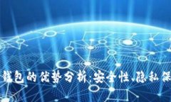 比特币离线钱包的优势分析：安全性、隐私保护