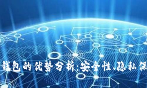 比特币离线钱包的优势分析：安全性、隐私保护与便捷性