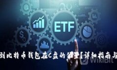 : 如何找到比特币钱包在C盘的位置？详细指南与