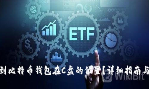 : 如何找到比特币钱包在C盘的位置？详细指南与操作技巧