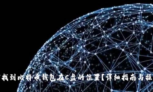 : 如何找到比特币钱包在C盘的位置？详细指南与操作技巧