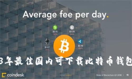2023年最佳国内可下载比特币钱包推荐