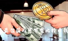 2023年最佳国内可下载比特币钱包推荐