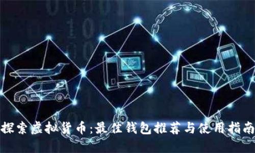 探索虚拟货币:最佳钱包推荐与使用指南