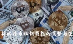 全面解析比特币私钥钱包的优势与使用指南