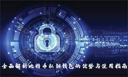 全面解析比特币私钥钱包的优势与使用指南