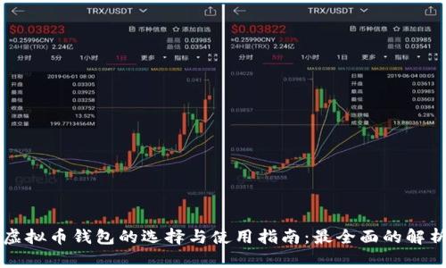 虚拟币钱包的选择与使用指南:最全面的解析