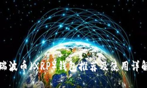 瑞波币（XRP）钱包推荐及使用详解