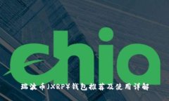 瑞波币（XRP）钱包推荐及使用详解