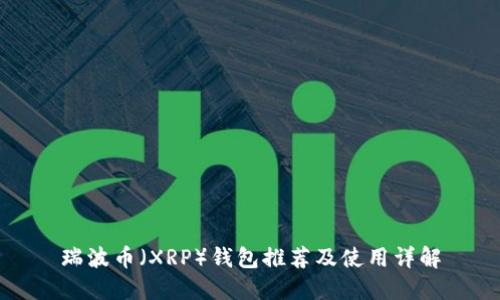 瑞波币（XRP）钱包推荐及使用详解