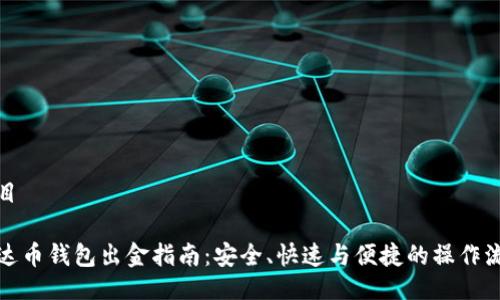 题目

泰达币钱包出金指南：安全、快速与便捷的操作流程