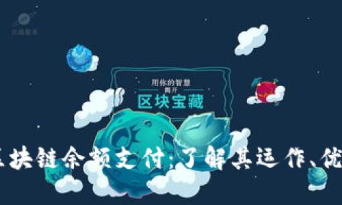 AC钱包区块链余额支付:了解其运作、优势与应用