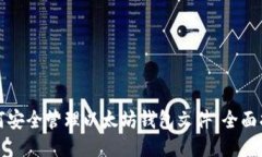 如何安全管理以太坊钱包文件:全面指南