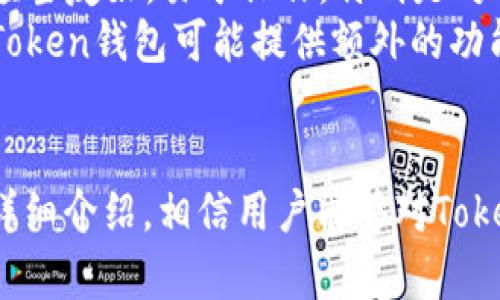 tiaoti什么是Token钱包？—全面解析Token钱包官网及其功能/tiaoti  
Token钱包,区块链钱包,数字货币管理/guanjianci  

在当今数字货币飞速发展的时代，Token钱包作为一种数字资产管理工具，受到了越来越多用户的关注。无论是初入数字货币领域的新手，还是経験丰富的投资者，拥有一个安全、便捷的Token钱包都是一项重要的需求。本文将对Token钱包进行全面解析，帮助用户更好地理解其功能、优势以及使用方法。

Token钱包是什么？  
Token钱包是一种数字货币钱包，用于存储、管理、发送和接收各种数字资产。与传统金融钱包不同的是，Token钱包不仅可以支持法币（如美元、元等）的存储和交易，还能兼容多种加密货币，例如比特币、以太坊、Ripple等。Token钱包主要分为热钱包和冷钱包两种类型，前者是在线钱包，方便用户随时交易；后者则是离线钱包，提供更高的安全性。  

Token钱包的基本功能  
Token钱包的基本功能包括但不限于：  
ul  
  listrong资产管理:/strong 用户可以轻松查看和管理自己持有的各种数字资产，实时监控账户余额和交易状态。/li  
  listrong转账和接收:/strong 用户可以通过Token钱包迅速进行转账，支持多链资产的发送与接收，交易过程简单直观。/li  
  listrong交易历史:/strong 自动记录用户的交易历史，包括转账时间、金额、费用等，有利于用户进行资产管理和分析。/li  
  listrong安全性:/strong Token钱包通常采用多重加密技术和冷存储机制，保护用户资产不被盗取。/li  
/ul  

为什么选择Token钱包？  
选择Token钱包的理由包括：  
ul  
  listrong便捷性:/strong 用户可以随时随地通过手机或电脑访问钱包，进行交易和管理。/li  
  listrong安全性:/strong 通过强大的加密技术和安全措施，保障用户的资产安全。/li  
  listrong多种资产支持:/strong Token钱包可以支持多种数字货币，方便用户进行多样化投资。/li  
/ul  

如何使用Token钱包？  
使用Token钱包的步骤如下：  
ol  
  li首先，在Token钱包官网下载并安装钱包应用。根据不同的操作系统选择适合的版本。/li  
  li其次，注册账户并设置安全密码，务必妥善保管好助记词，以免丢失。/li  
  li接着，根据提示进行身份验证，完成钱包的初始设置。/li  
  li最后，按照钱包上的指引来进行数字资产的转入或购买，体验 Token钱包的各种功能。/li  
/ol  

Token钱包的常见问题解析  
使用Token钱包的用户难免会遇到一些问题，以下是五个常见问题的详细解析：  

1. Token钱包是否安全？  
关于Token钱包的安全性，首先需了解其工作原理。Token钱包通常采用公钥和私钥的加密方式保障用户资产安全。公钥是由私钥生成的，用户将公钥提供给他人进行转账。而私钥则是用户掌握的，绝不可泄露。因此，保护好私钥是确保钱包安全的首要任务。  
除了私钥的安全外，Token钱包还采用多种安全措施，如两步验证、指纹识别等，增强了用户账户的安全性。即便用户的设备遭到攻击，黑客并没有私钥，仍然无法获取用户的资金。此外，冷钱包存储方案也提升了资金的安全性，这种方式将资产离线保存，有效抵御网络攻击。  
总而言之，选择一个知名度高、安全性好的Token钱包，再加上良好的使用习惯，能够极大地降低资产被盗风险。  

2. 如何找回丢失的Token钱包？  
丢失Token钱包的用户一般是因为忘记了密码或者丢失了助记词。对于这两种情况，用户应该首先确认助记词是否依然在，可以通过助记词进行找回。而对于密码，Token钱包一般不会提供找回功能，建议用户在设定密码时牢记并妥善保管。  
如果用户已经丢失了助记词与密码，规劝用户放弃该账户。因为在加密货币的世界里，失去私钥就意味着失去了对资产的控制。为了防止这种情况发生，用户在创建钱包时方式选择助记词时要填写一份备份，并将其存储在安全的地方。  
因此，重要的建议是：在创建Token钱包时一定要选择一个强大且容易记住的密码，同时及时保存好助记词，以备不时之需。  

3. Token钱包支持哪些数字资产？  
Token钱包支持的数字资产种类繁多，通常包括主流的加密货币，如比特币（BTC）、以太坊（ETH）、莱特币（LTC）、XRP（Ripple）等。不同的Token钱包支持的资产可能会有所不同，因此在选择钱包前，用户应仔细查看相关信息，以确认能够支持自己需要管理的数字资产。  
除了主流货币外，一些Token钱包还支持ERC20标准的代币，比如 Chainlink、Uniswap、Dai等。此外，Token钱包还可能支持一些区域性或特定项目的代币，具体情况可查看官方网站或应用内说明。  
为了确保用户能够灵活地管理多样化的数字资产，建议选择那些支持广泛资产的Token钱包，确保未来的投资方向不会受限。  

4. Token钱包如何进行交易？  
Token钱包进行交易非常简单，首先用户需要确保钱包中有足够的资金，然后找到“发送”或“转账”按钮，点击进入相应页面后输入对方的钱包地址、转账金额以及必要的备注信息。  
此外，用户可以设置交易手续费，手续费越高，确认速度通常越快。设定完所有信息后，点击确认，系统会要求用户输入安全密码或进行身份验证，这一过程保证了交易安全性。  
交易确认之后，用户可以在交易历史中查看该笔交易的状态，包括是否已成功到账、费用细节等。如果用户需要查找某次交易的详细信息，可以通过区块链浏览器进行查询，输入相关交易ID即可。  
综上所述，通过Token钱包进行交易是一个简单的过程，但用户在操作时要谨慎，确保所有信息输入正确。  

5. 如何选择适合自己的Token钱包？  
选择适合自己的Token钱包需要考虑多个方面，包括安全性、用户界面友好程度、资产支持类型、功能齐全程度等。  
首先，安全性是最重要的考量因素。建议选择那些采用高标准加密技术、拥有良好用户反馈的的钱包。同时要了解该钱包是否存在过安全漏洞。其次，用户界面应当友好，易于操作，特别是对于初学者来说，简洁的设计能够帮助用户更快熟悉功能。  
此外，资产支持类型也极为重要，用户应根据自身持有的数字资产进行选择，确保钱包支持用户需要管理的货币。最后，功能齐全程度亦是评估标准之一，一些Token钱包可能提供额外的功能，如交易所集成、市场走势分析等，这些功能能为用户带来更好的体验和便利。  
通过多方面对比，用户能够选择出适合自己情况的Token钱包，开始安全、高效的数字货币管理。  

总结而言，Token钱包在数字经济时代扮演着越来越重要的角色，其不仅为用户提供了资产管理的便利，也通过安全机制保障了个人财产的安全。通过本文的详细介绍，相信用户能够对Token钱包有一个全面的了解。