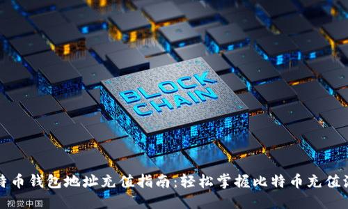 比特币钱包地址充值指南:轻松掌握比特币充值流程