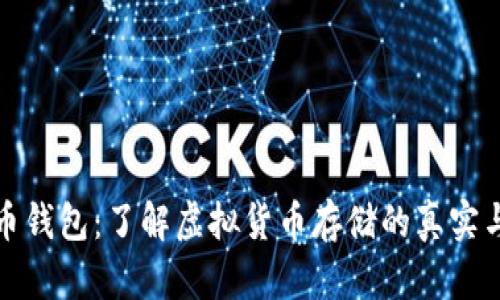 比特币钱包:了解虚拟货币存储的真实与安全