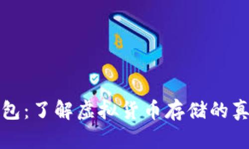比特币钱包:了解虚拟货币存储的真实与安全