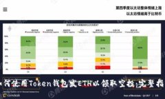 如何使用Token钱包发ETH以领取空投:完整指南