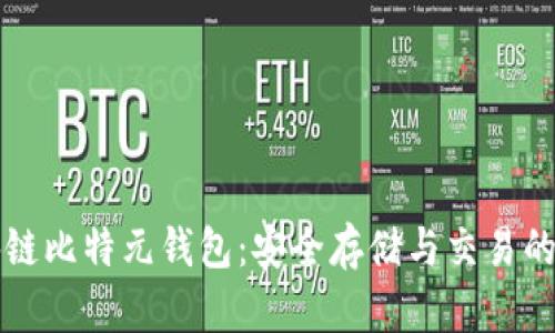 公有区块链比特元钱包:安全存储与交易的最佳选择