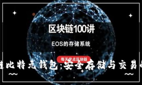公有区块链比特元钱包:安全存储与交易的最佳选择