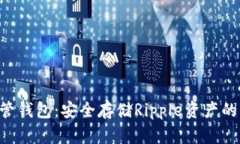 XRP托管钱包:安全存储Ripple资产的新选择