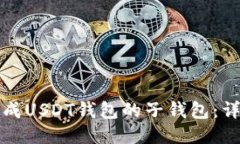 如何生成USDT钱包的子钱包:详细指南