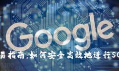 Sol钱包交易指南:如何安全高效地进行SOL代币交