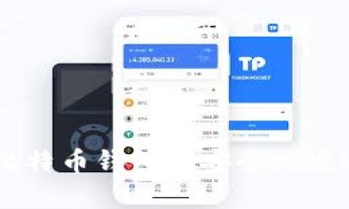 如何在比特币钱包中安全地发送USDT?