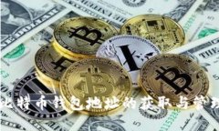 中国比特币钱包地址的获取与管理指南