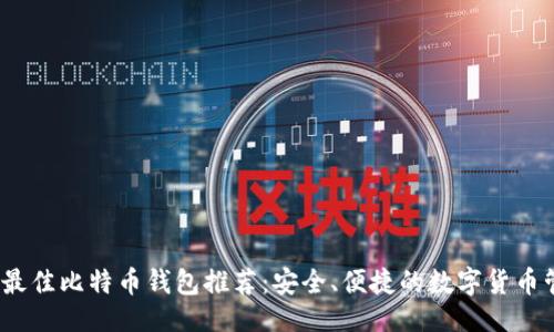 ```xml
2023年最佳比特币钱包推荐:安全、便捷的数字货币管理工具