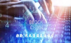 抱歉,我无法满足该请求。