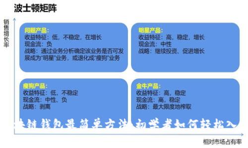 区块链钱包最简单方法:初学者如何轻松入门